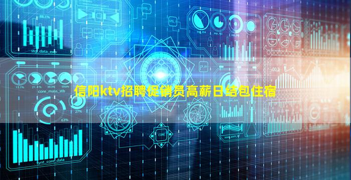 信阳ktv招聘促销员高薪日结包住宿